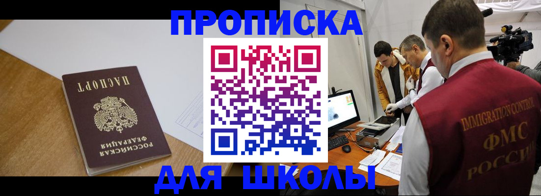 регистрация для школы в Миассе